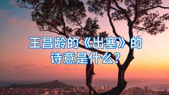 王昌龄的《出塞》的诗意是什么?