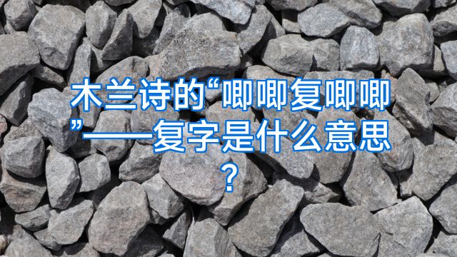 木兰诗的“唧唧复唧唧”——复字是什么意思?