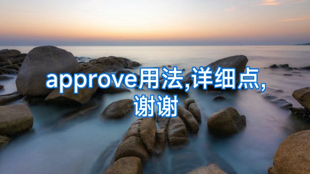 approve用法,详细点,谢谢