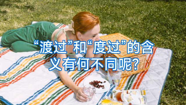 “渡过”和“度过”的含义有何不同呢?