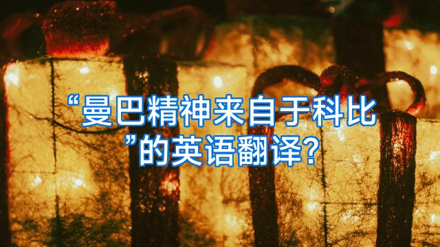 “曼巴精神来自于科比”的英语翻译?