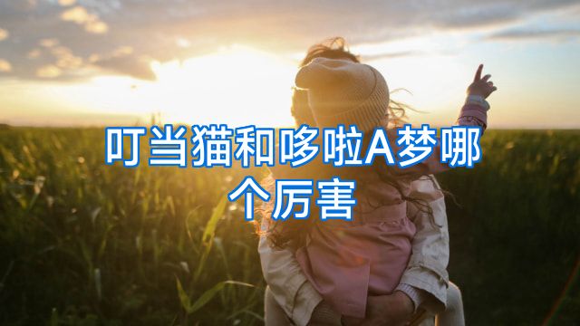 叮当猫和哆啦A梦哪个厉害