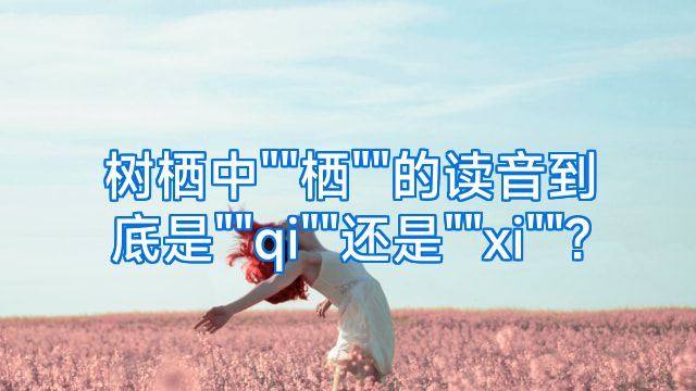 树栖中