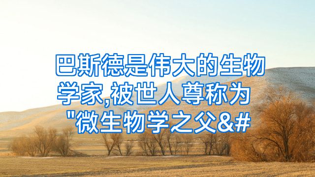 巴斯德是伟大的生物学家,被世人尊称为