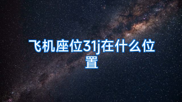 飞机座位31j在什么位置