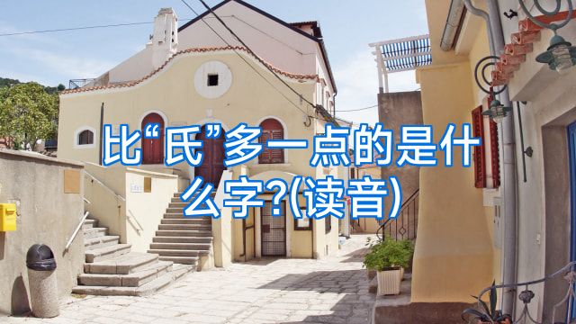 比“氏”多一点的是什么字?(读音)