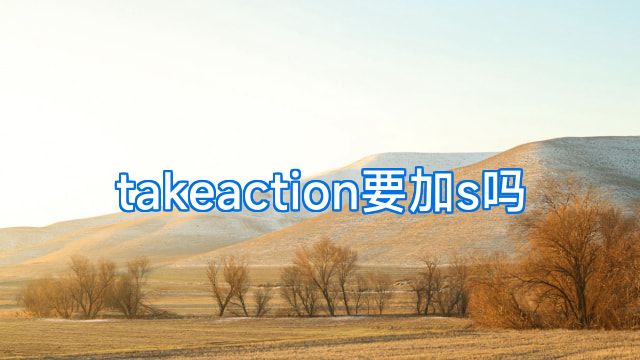 takeaction要加s吗