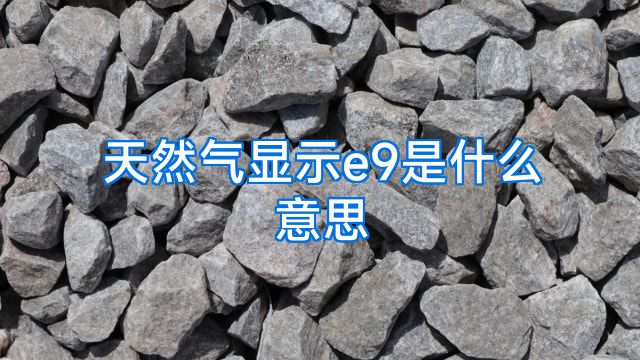 天然气显示e9是什么意思
