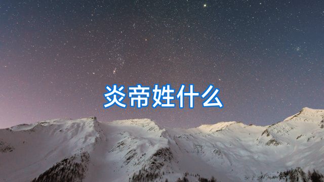 炎帝姓什么