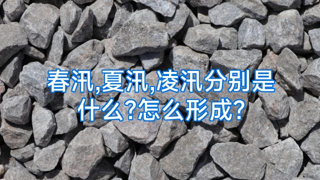 春汛,夏汛,凌汛分别是什么?怎么形成?