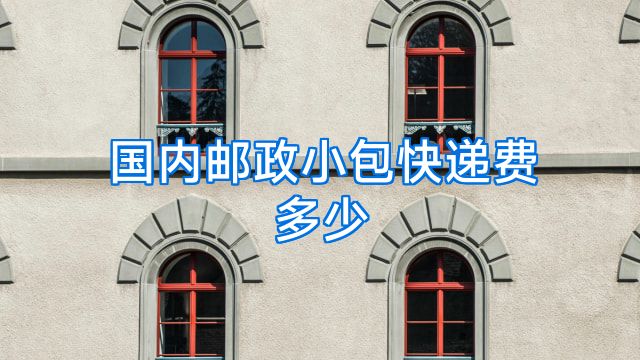国内邮政小包快递费多少