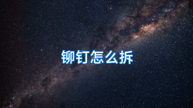 铆钉怎么拆