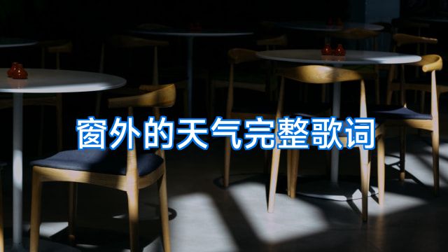 窗外的天气完整歌词