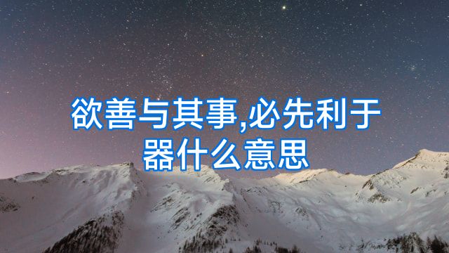 欲善与其事,必先利于器什么意思