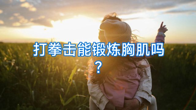打拳击能锻炼胸肌吗?