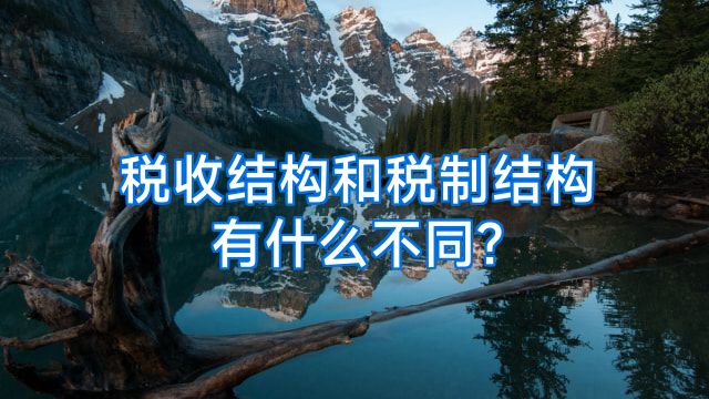 税收结构和税制结构有什么不同?
