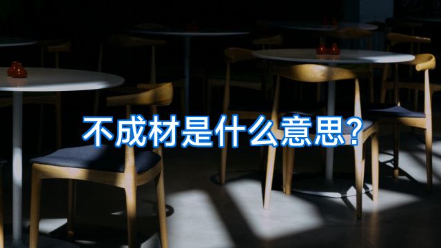 不成材是什么意思?