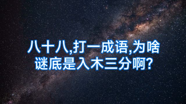 八十八,打一成语,为啥谜底是入木三分啊?