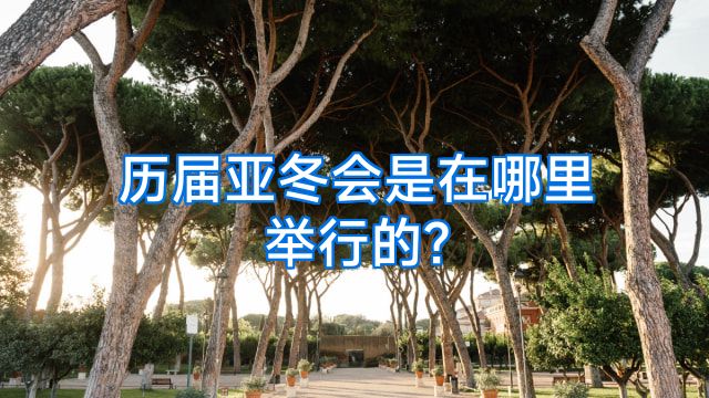 历届亚冬会是在哪里举行的?