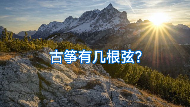 古筝有几根弦?