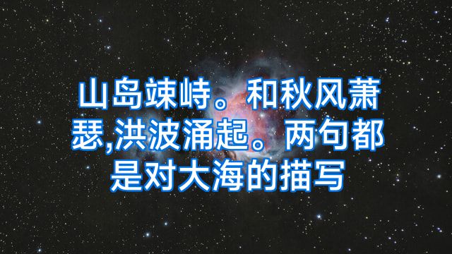 山岛竦峙。和秋风萧瑟,洪波涌起。两句都是对大海的描写
