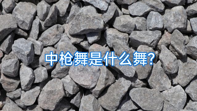 中枪舞是什么舞?