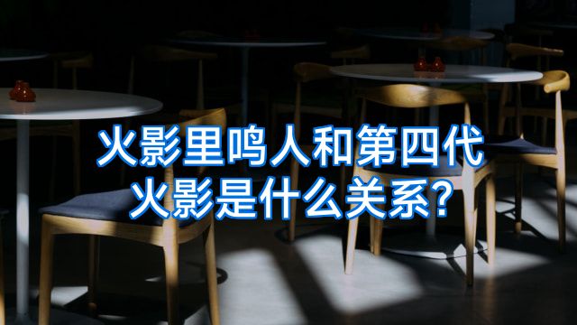 火影里鸣人和第四代火影是什么关系?