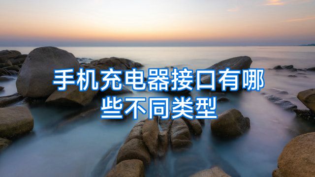 手机充电器接口有哪些不同类型