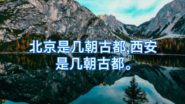 北京是几朝古都,西安是几朝古都。