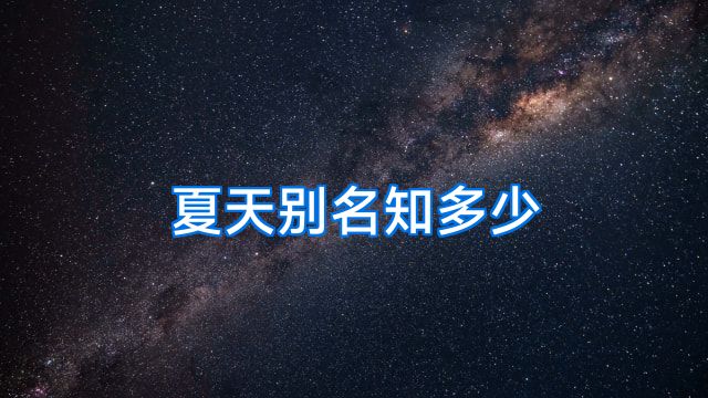 夏天别名知多少