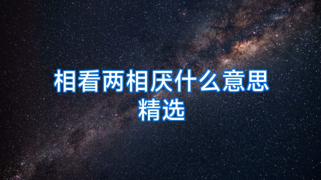 相看两相厌什么意思精选