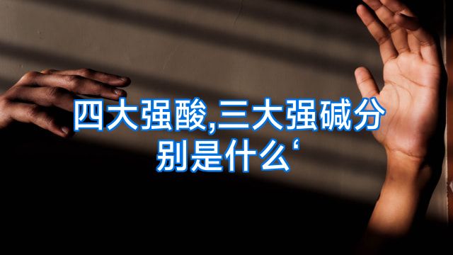 四大强酸,三大强碱分别是什么‘
