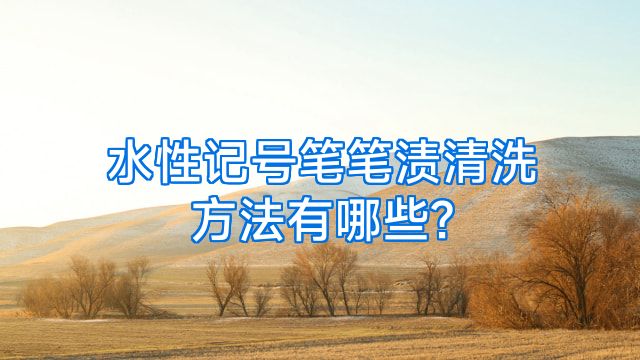 水性记号笔笔渍清洗方法有哪些?