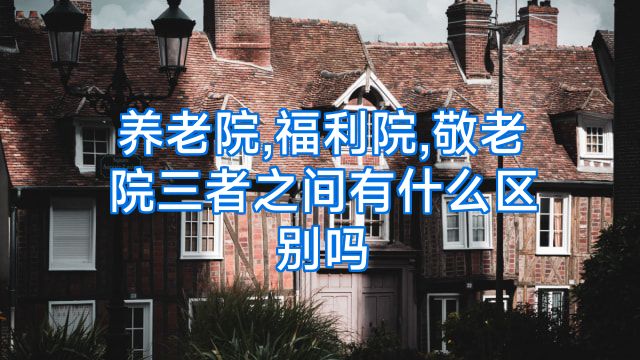 养老院,福利院,敬老院三者之间有什么区别吗