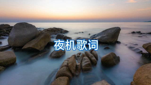 夜机歌词