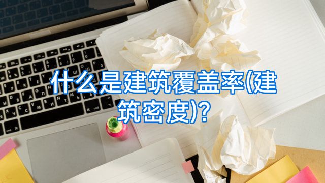 什么是建筑覆盖率(建筑密度)?
