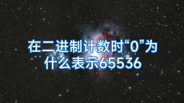 在二进制计数时“0”为什么表示65536