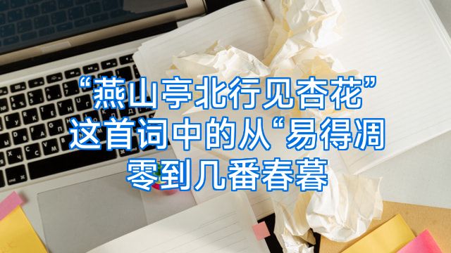 “燕山亭北行见杏花”这首词中的从“易得凋零到几番春暮