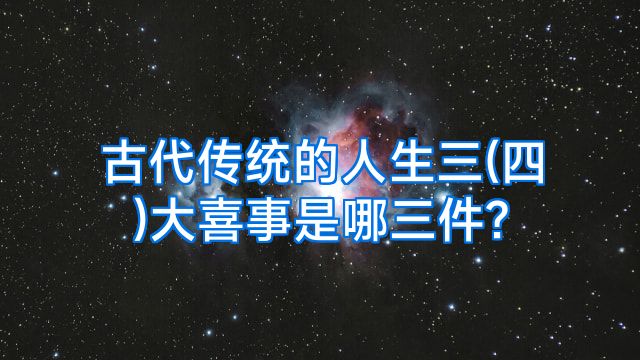 古代传统的人生三(四)大喜事是哪三件?