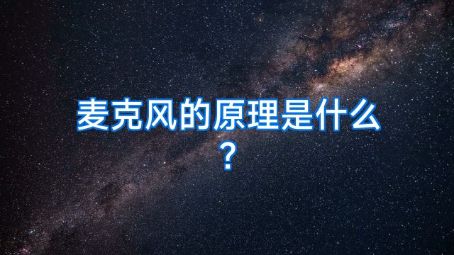 麦克风的原理是什么?