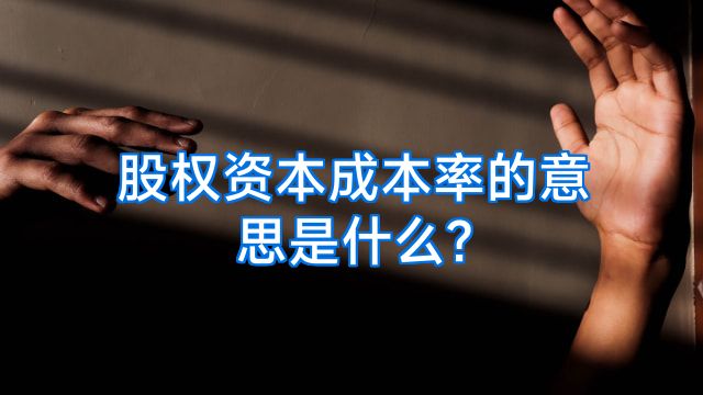 股权资本成本率的意思是什么?