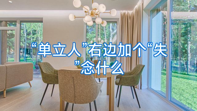 “单立人”右边加个“失”念什么