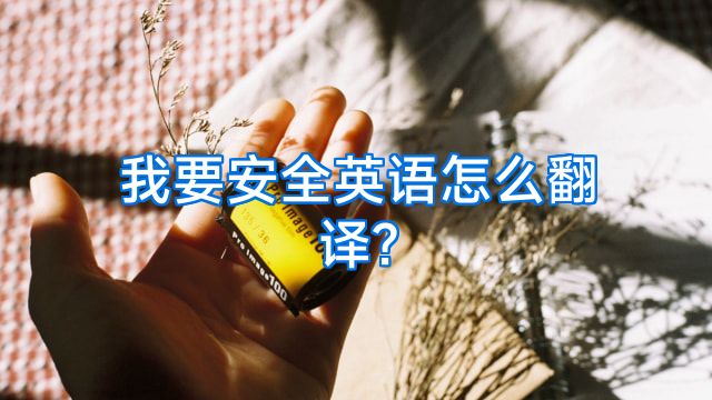 我要安全英语怎么翻译?