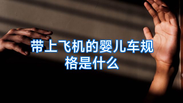 带上飞机的婴儿车规格是什么