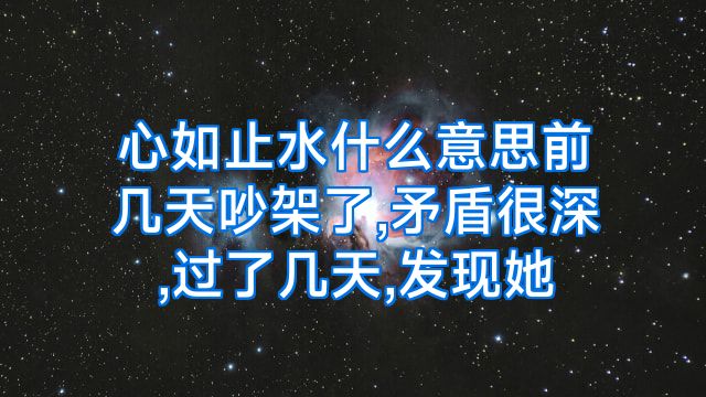 心如止水什么意思前几天吵架了,矛盾很深,过了几天,发现她