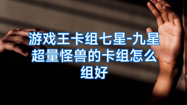 游戏王卡组七星-九星超量怪兽的卡组怎么组好