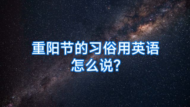 重阳节的习俗用英语怎么说?