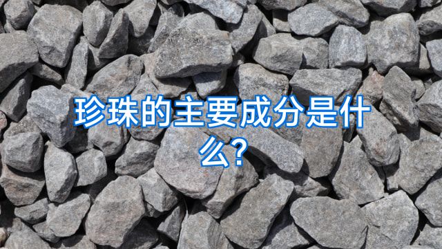 珍珠的主要成分是什么?