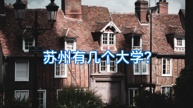 苏州有几个大学?