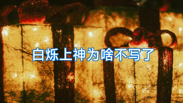 白烁上神为啥不写了